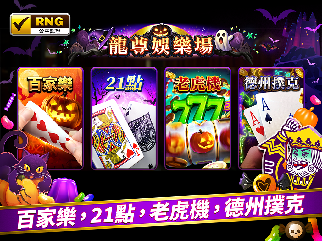 龍尊娛樂場- 百家樂，21點，德州撲克，老虎機- 下載遊玩PC 或Mac 版本(模擬器)