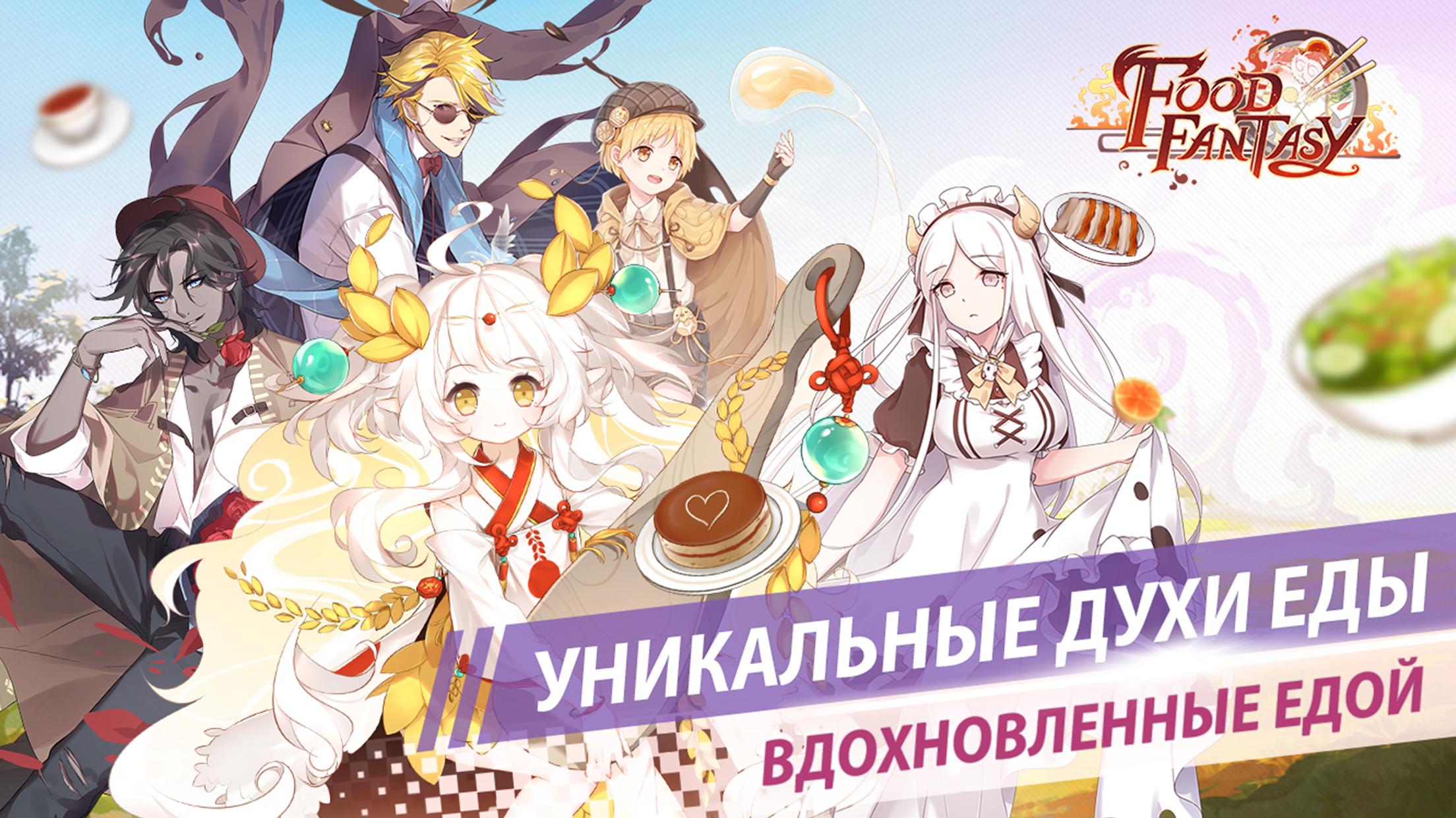 Скачайте и играйте в Food Fantasy на ПК или Mac с (Эмулятор)