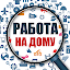 Работа на дому