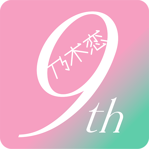 [乃木坂46公式ゲーム]乃木恋～坂道の下であの日僕は恋をした