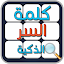 لعبة كلمة السر الجديدة 2019