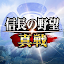 信長の野望 真戦