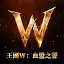 王國W：血盟之誓