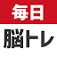 毎日 脳トレ 1日5分で頭の体操