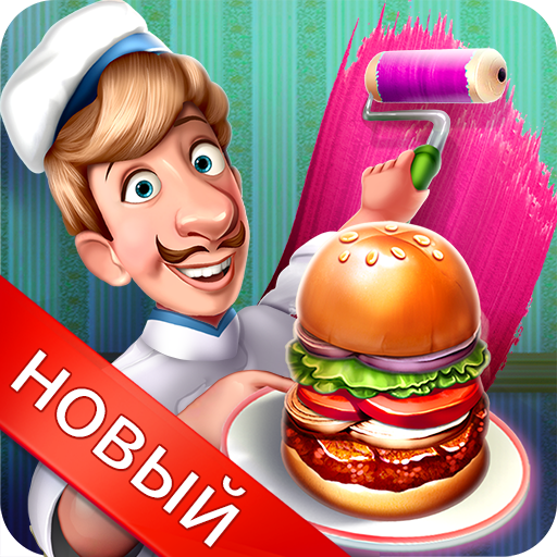 Кулинарная Команда – Ресторанные игры