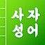 첫화면 사자성어