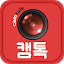 캠톡 - 한손으로 Touch & Search 친구찾기
