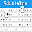 Thai keyboard: Thai Language Keyboard