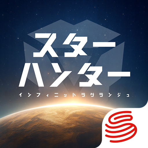 スター ハンター - インフィニット ラグランジュ