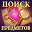 Twilight Land: Поиск предметов