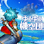 ゆうゆう機空団 - 『魔神英雄伝ワタル』コラボ