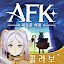 AFK: 새로운 여정