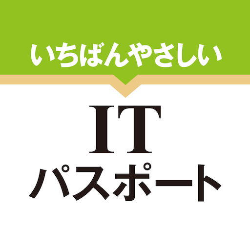 いちばんやさしい ITパスポート 絶対合格の過去問集