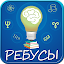 Ребусы