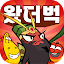 왔더벅: 미니 삼국