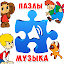 Пазлы для малышей музыкальные
