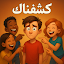 كشفناك - لعبة الجاسوس الجماعية