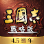 三國志・戰略版（港澳版）