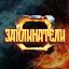 Заклинатели