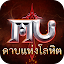 MU: ดาบแห่งโลหิต