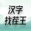 Chinese Character Conundrum