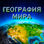 География Мира