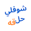 Choufli Hal Guide - شوفلي حلقة