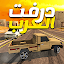 درفت العرب Arab Drifting