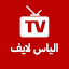 Ilyas TV Live - مباريات اليوم