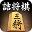 詰将棋