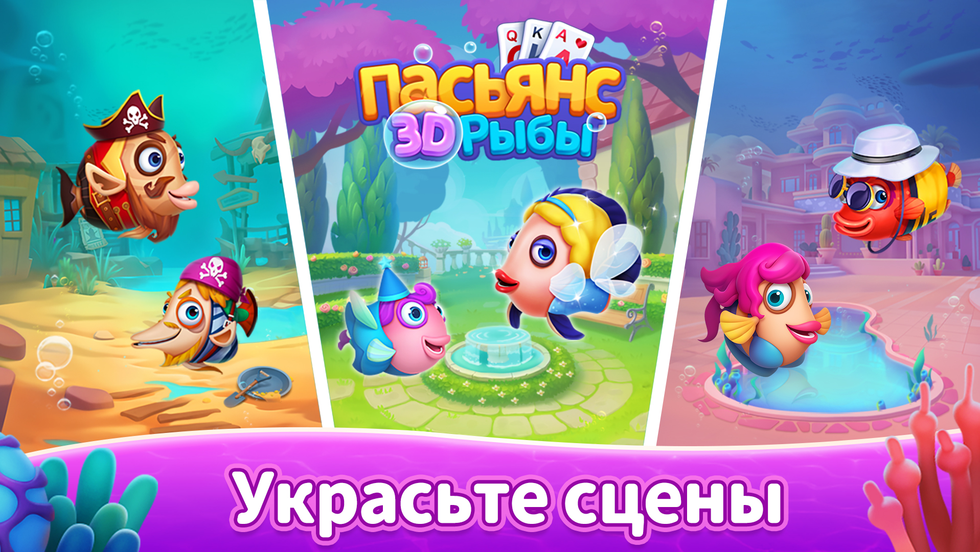 Скачайте и играйте в «Пасьянс 3D-Рыбы» на ПК и Mac (Эмулятор)