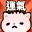 運氣突擊隊