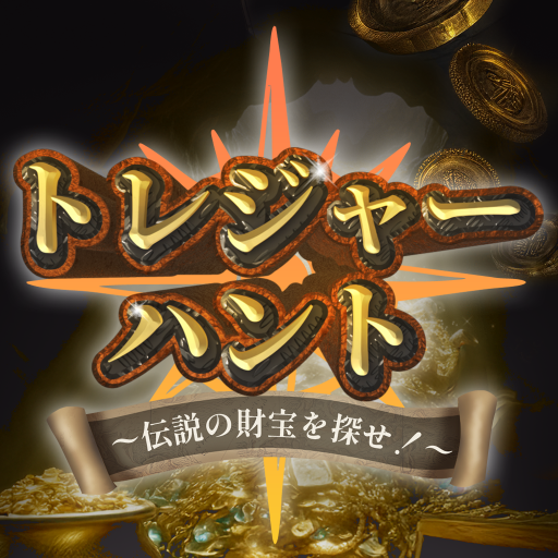 トレジャーハント ～伝説の財宝を探せ！～