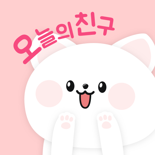 오늘의친구 - 동네 친구가 필요 할때