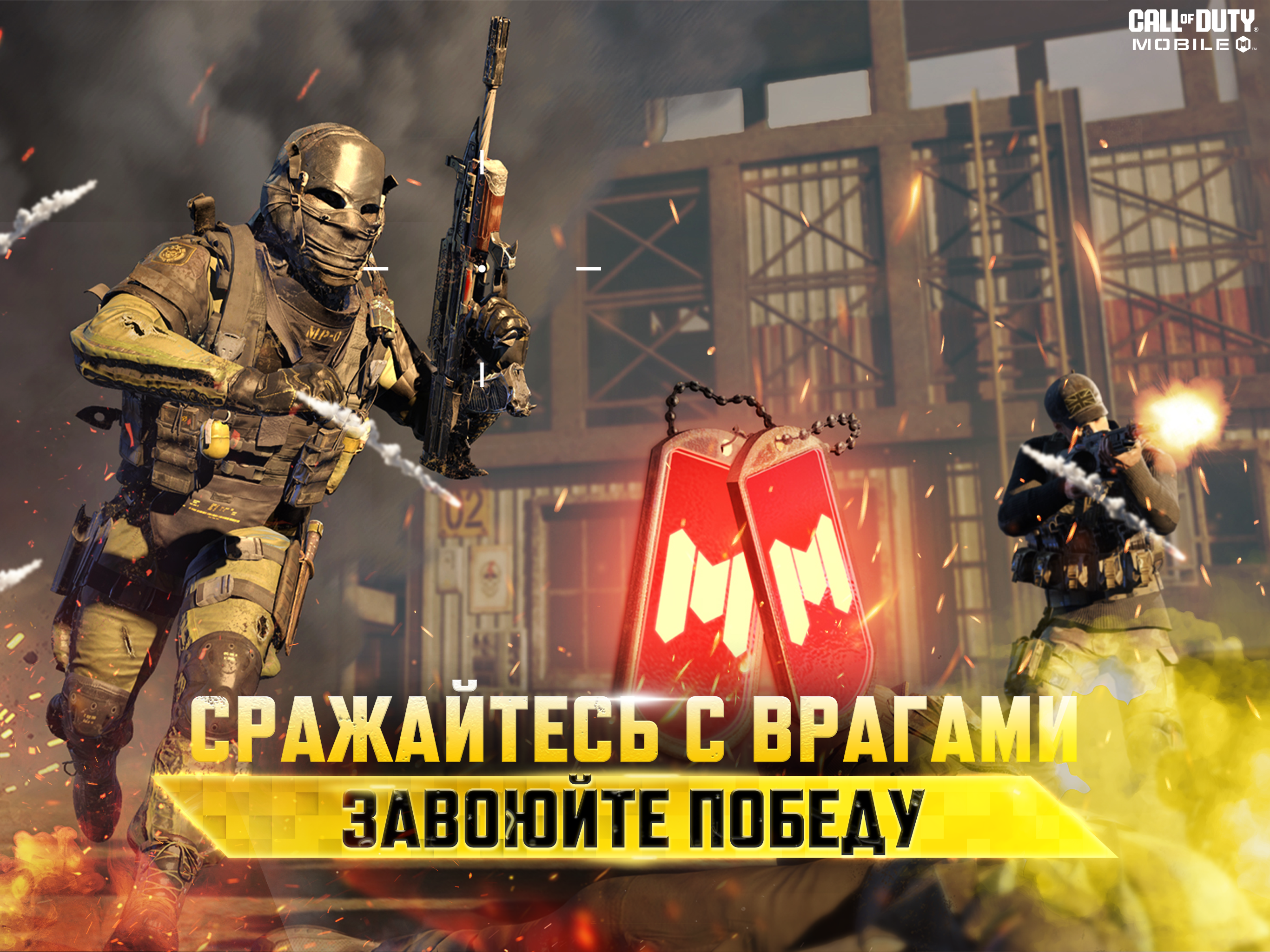 Скачайте и играйте в «Call of Duty: Mobile. Сезон 3» на ПК или Mac  (Эмулятор)