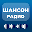 Радио Шансон - Русские Песни