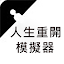 人生重開模擬器