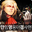 만영검 : 만렙 영웅키우기 - 마검사편