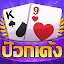 ป๊อกเด้ง -มีดัมมี ไพ่แคง ไฮโล