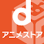 dアニメストア-アニメ動画が見放題のアプリ/コミックも読める