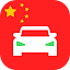 Laowaidrive 2020 Chinese Driver’s License 老外驾考宝典题库