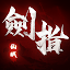 劍指仙域