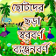 ছোটদের বাংলা শেখা - Bangla Kids Learning App