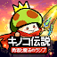 キノコ伝説：勇者と魔法のランプ