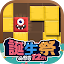 ブロックパズルde懸賞 - ブロックパズルを解いて懸賞応募！