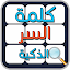 لعبة كلمة السر الجديدة 2019