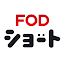 FOD SHORT（FODショート）ショートドラマ見放題
