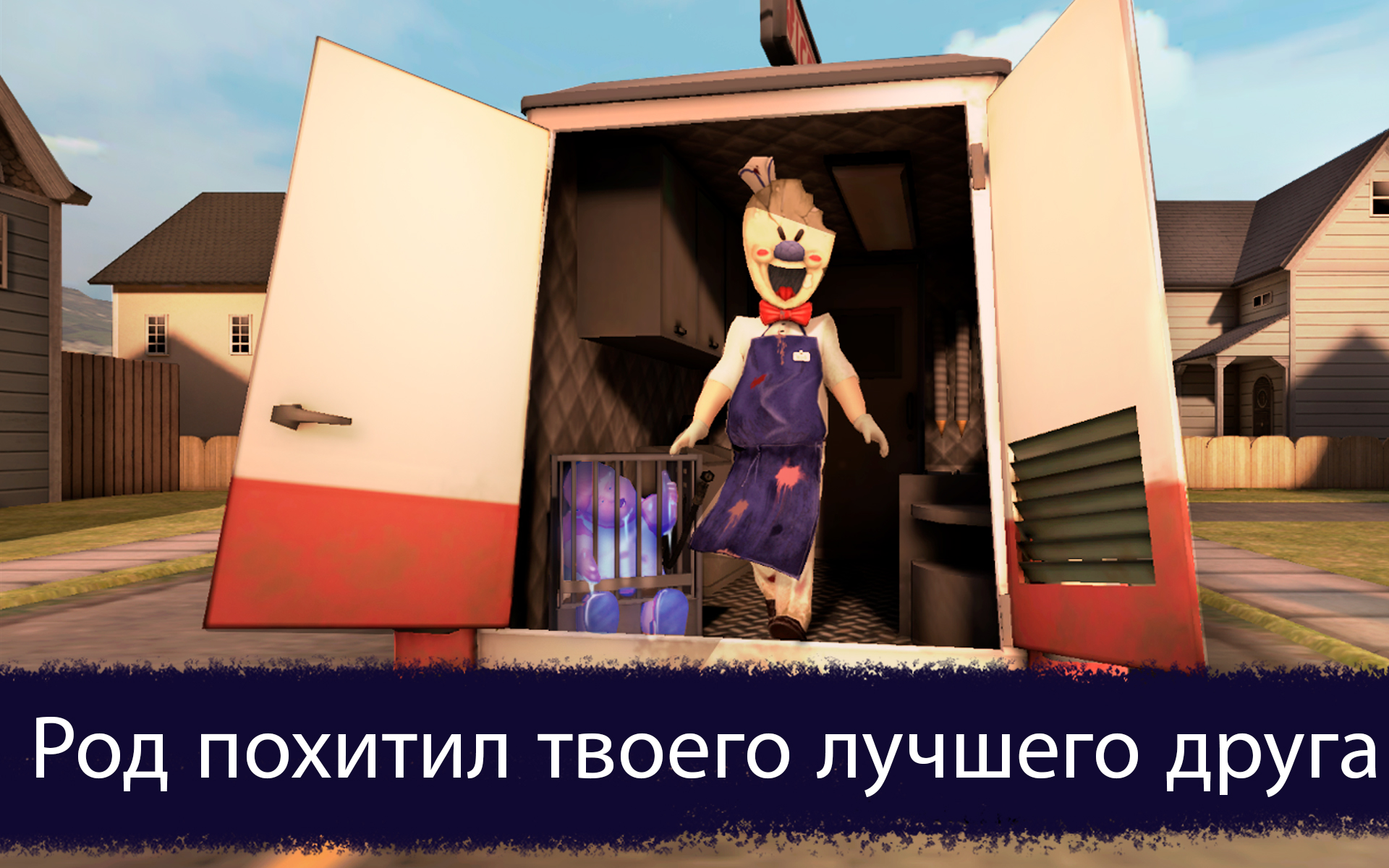 Скачать и играть в Ice Scream: Horror Neighborhood на ПК или Mac с  (Эмулятор)