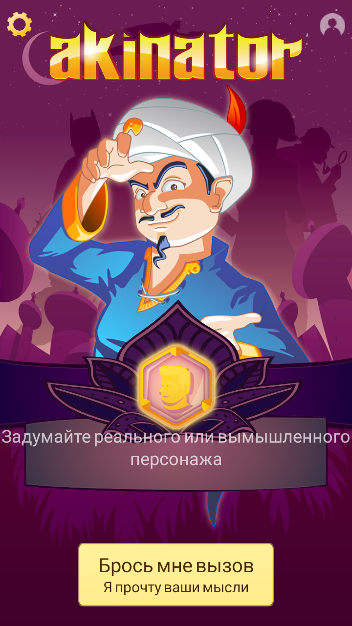 Скачайте и играйте в Akinator на ПК или Mac (Эмулятор)