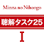 Listening Tasks 25 Minna 1